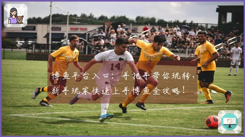 博鱼平台入口：手把手带你玩转，新手玩家快速上手博鱼全攻略！