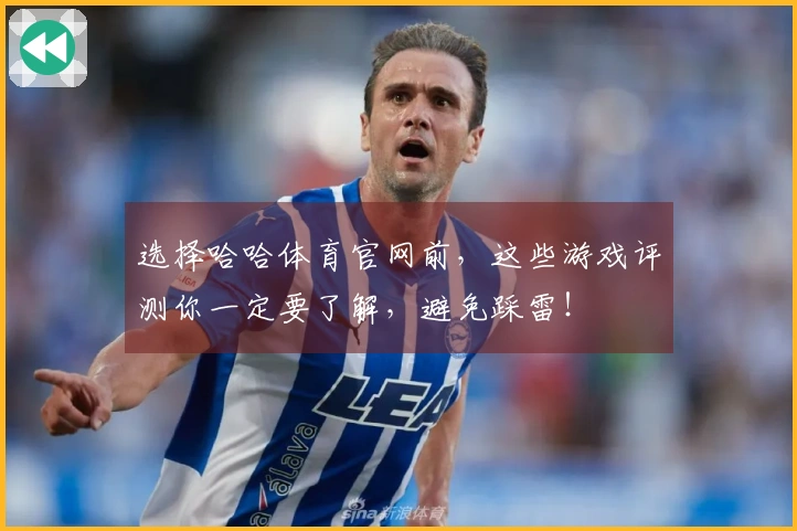 选择哈哈体育官网前，这些游戏评测你一定要了解，避免踩雷！