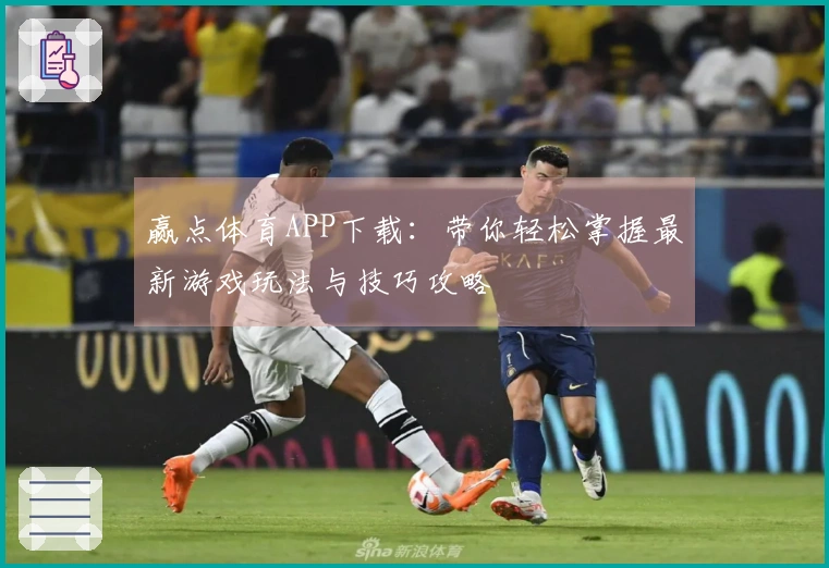 赢点体育APP下载：带你轻松掌握最新游戏玩法与技巧攻略