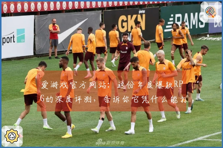 爱游戏官方网站：这份年度爆款RPG的深度评测，告诉你它凭什么能打爆你的肝！