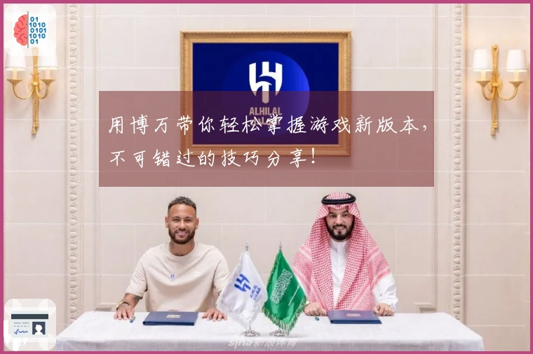 用博万带你轻松掌握游戏新版本，不可错过的技巧分享！